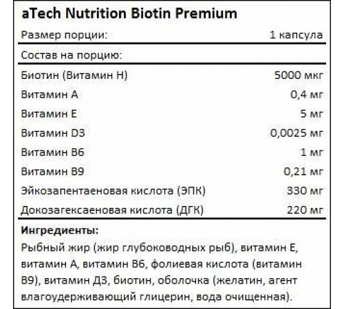 Биотин, Biotin, aTech Nutrition Premium, 60 желатиновых капсул