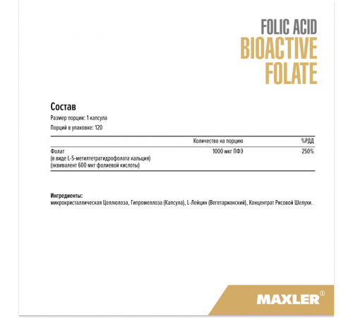 Фолиевая кислота, Folic Acid Bioactive Folate 5-MTHF, Maxler, 120 вегетарианских капсул
