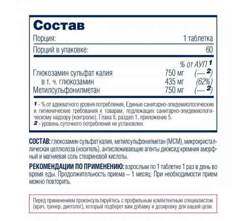 Глюкозамин + МСМ, Glucosamine+MSM, Be First, 60 таблеток