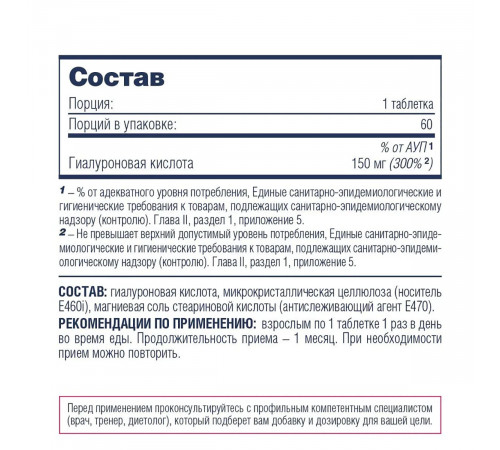 Гиалуроновая кислота, Hyaluronic acid, Be First, 60 таблеток